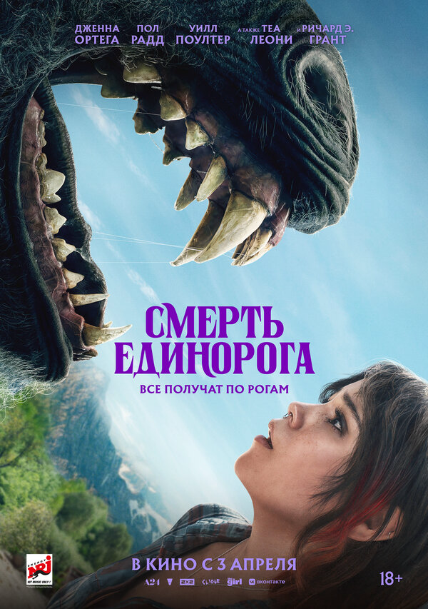 Смерть единорога - постер